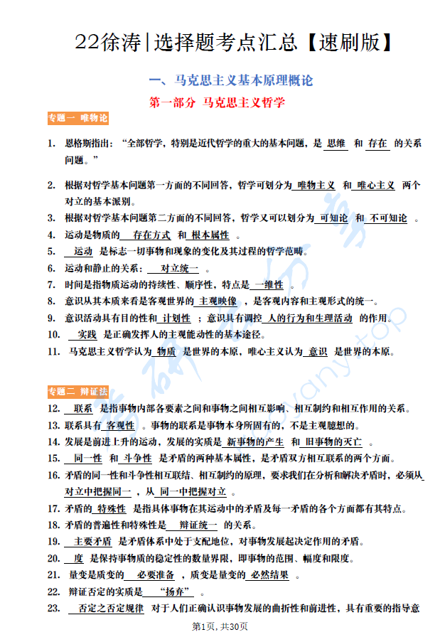 2022年徐涛选择题考点总结（速刷版）,image.png,徐涛,徐涛强化班笔记,第1张