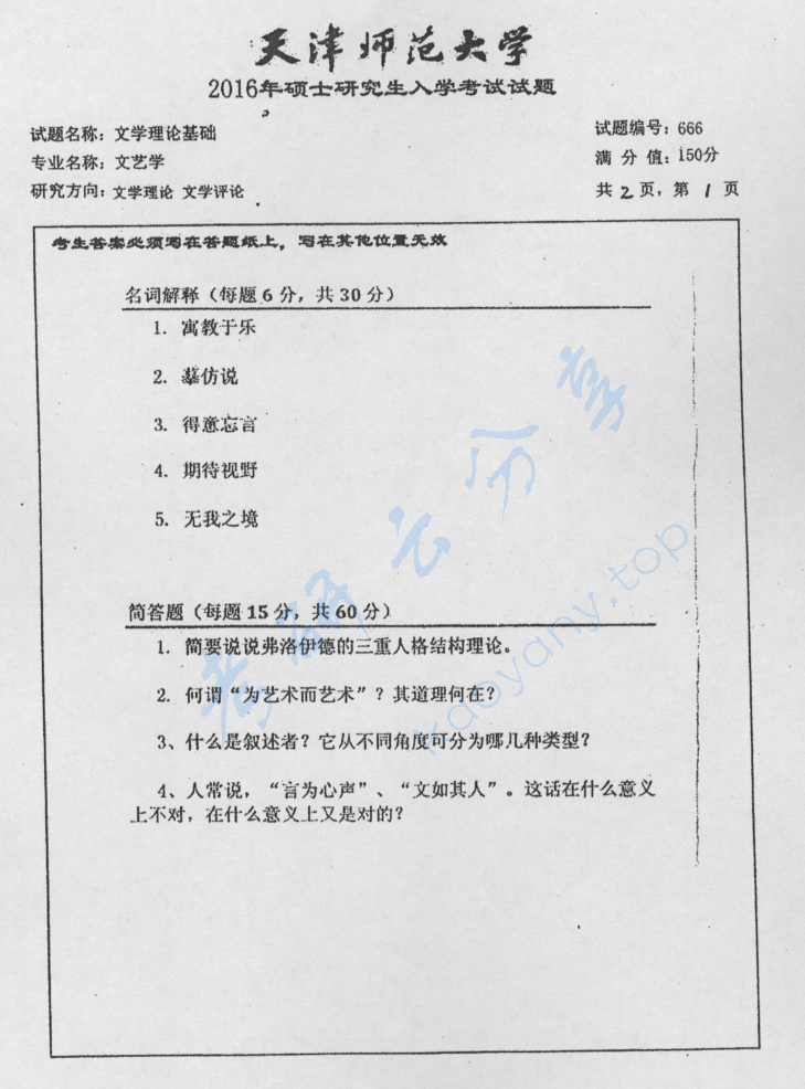 2016年天津师范大学666文学理论基础考研真题