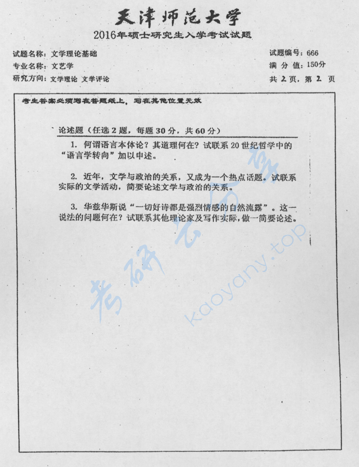 2016年天津师范大学666文学理论基础考研真题,image.png,天津师范大学文学理论基础,天津师范大学,文学理论基础,第2张