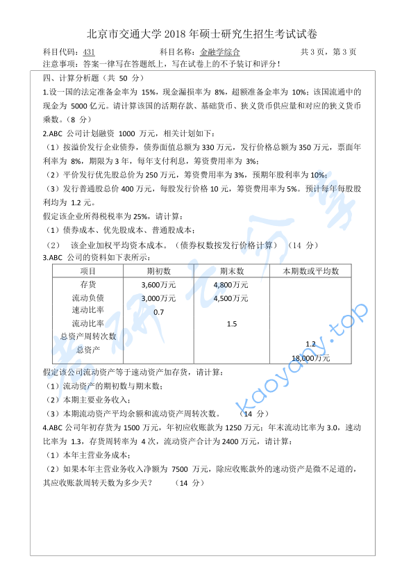 2018年北京交通大学431金融学综合考研真题,image.png,北京交通大学金融学综合,北京交通大学,金融学综合,第3张