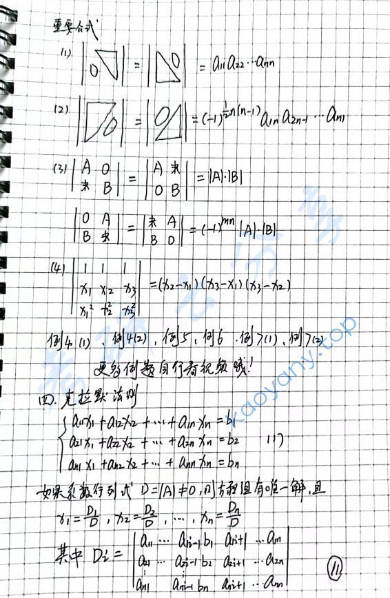 2023年考研数学李永乐线代基础班笔记（第一次课）.pdf,image.png,李永乐,2023,考研数学,线代,第1张