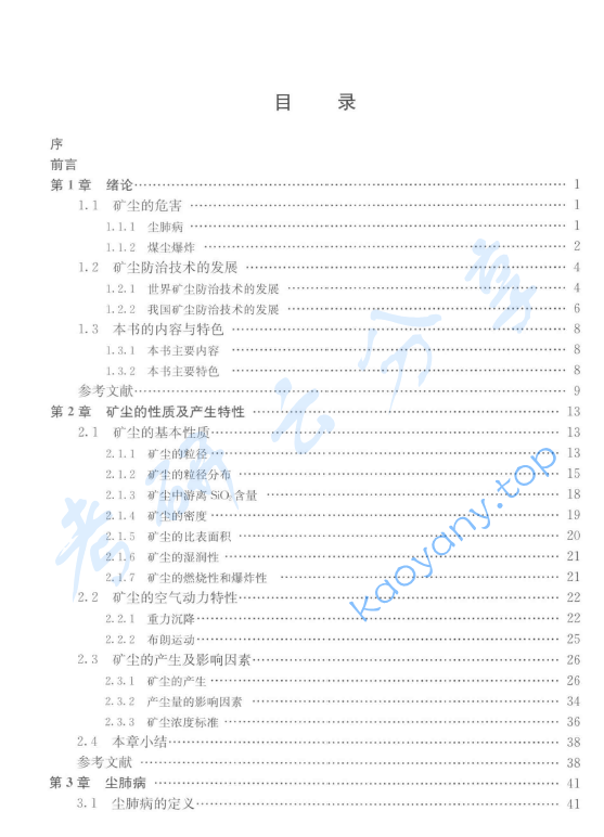 《矿尘学》王德明.pdf,image.png,安全工程,王德明,第2张