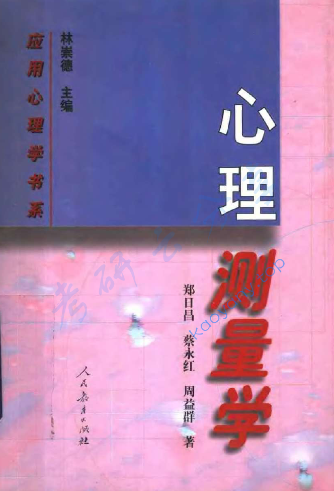《心理测量学》郑日昌.pdf,image.png,心理学,郑日昌,第1张