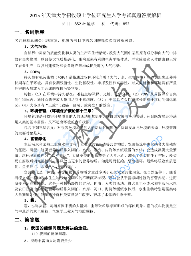 2015年天津大学852环境学考研真题及答案解析,image.png,天津大学环境学,天津大学,环境学,第2张