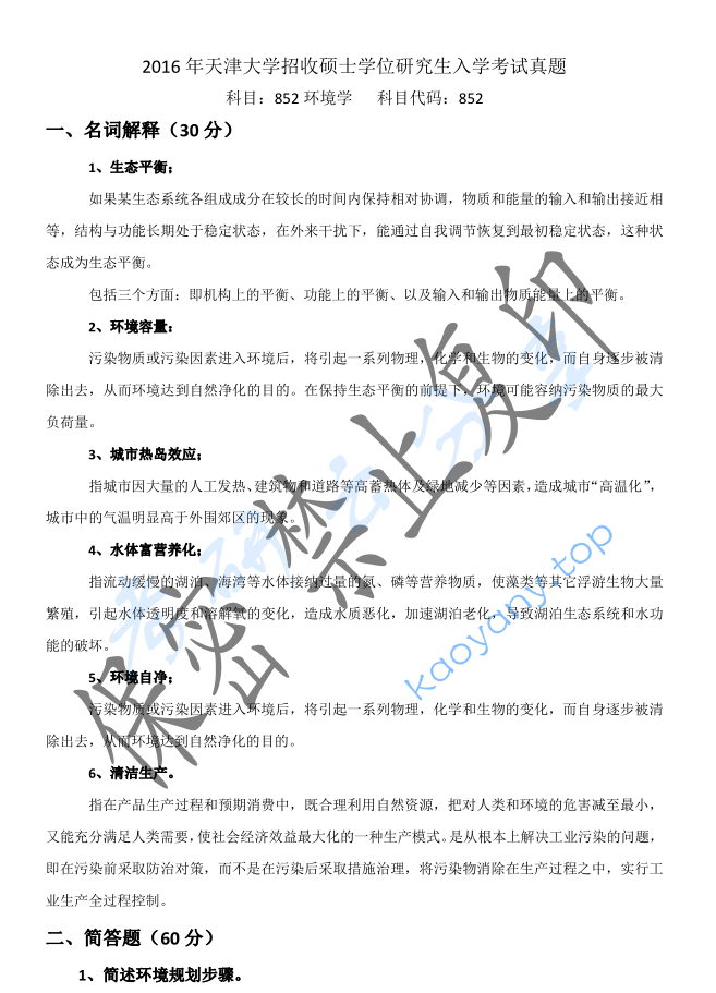2016年天津大学852环境学考研真题及答案解析,image.png,天津大学环境学,天津大学,环境学,第2张