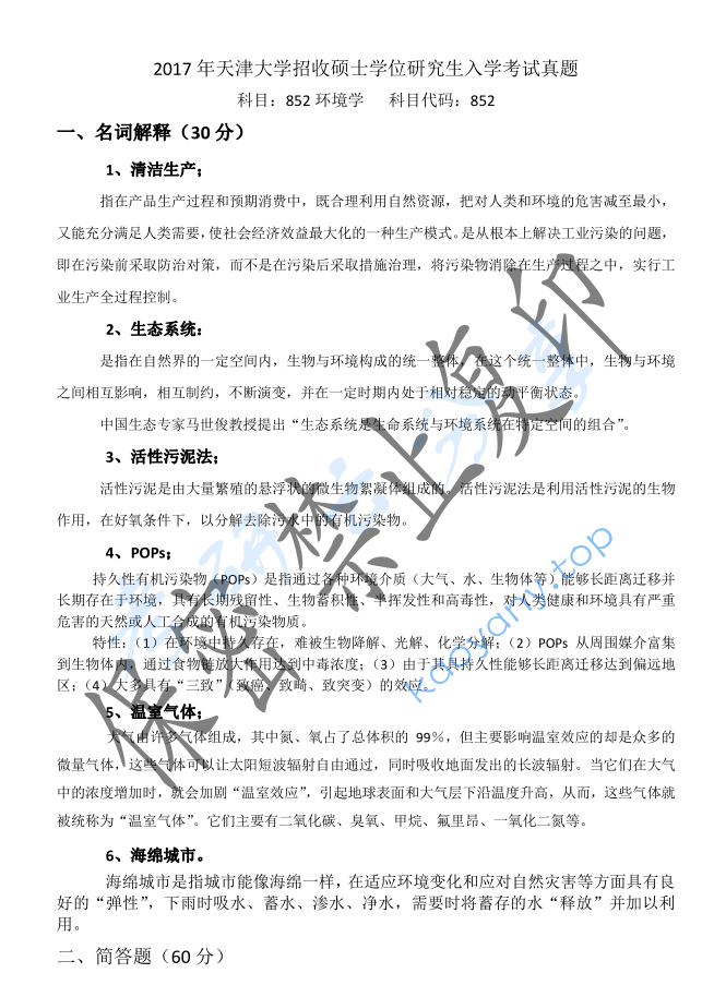 2017年天津大学852环境学考研真题及答案解析,image.png,天津大学环境学,天津大学,环境学,第2张