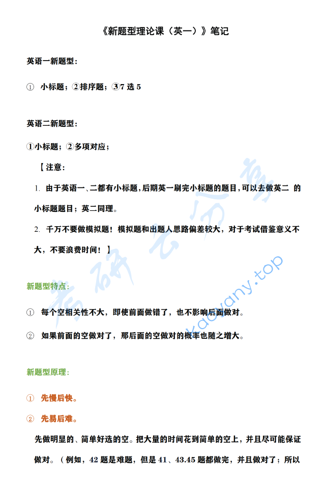 2023年颉斌斌新题型理论课笔记（英语一）.pdf,image.png,颉斌斌,考研英语,2023,新题型,第1张