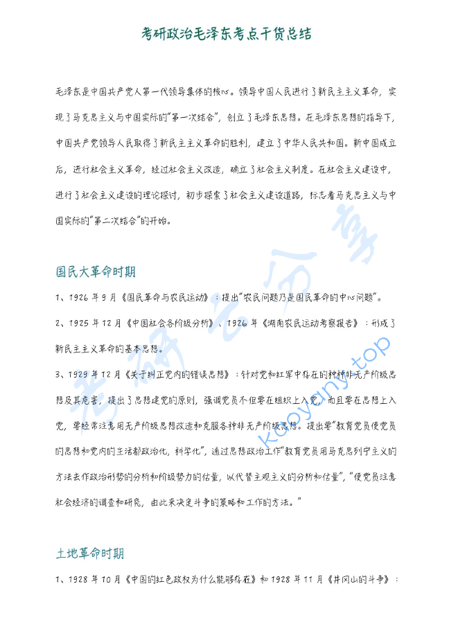 考研政治毛泽东考点干货总结.pdf,image.png,考研政治,2023,第1张