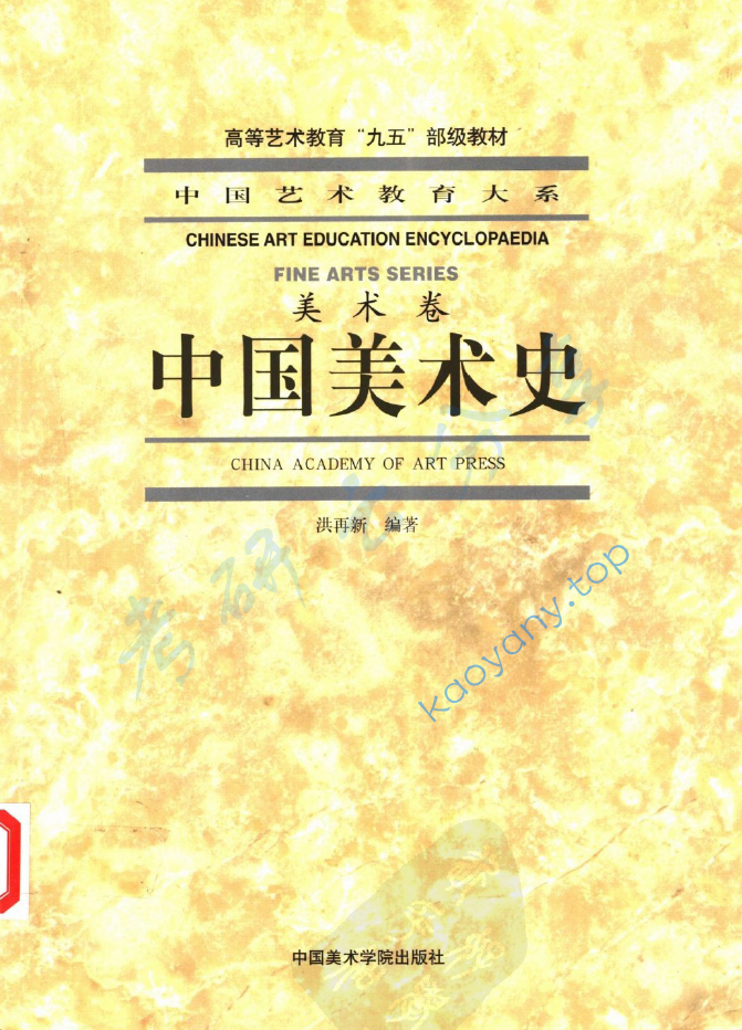 《中国美术史》洪再新.pdf,image.png,洪再新,中国美术史,美术,第1张