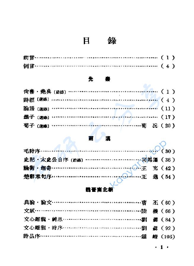《中国历代文论选》（一卷本）郭绍虞、王文生主编.pdf,image.png,文学,第2张