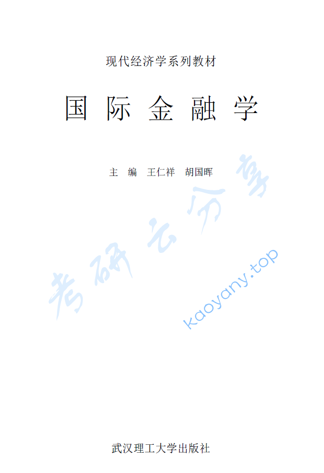 《国际金融学》王仁祥 文字版.pdf,image.png,金融学,国际金融学,第1张