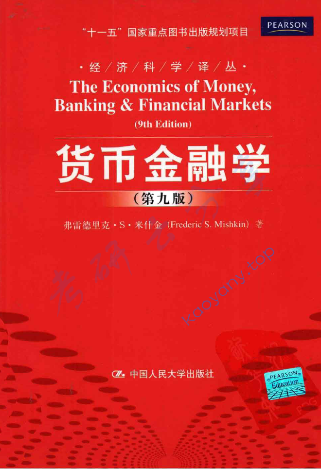 《货币金融学（第9版）》[美]米什金.pdf,image.png,金融学,货币金融学,米什金,第1张