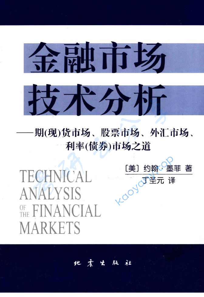 《金融市场技术分析》约翰·墨菲著.丁圣元译.pdf,image.png,金融学,第1张