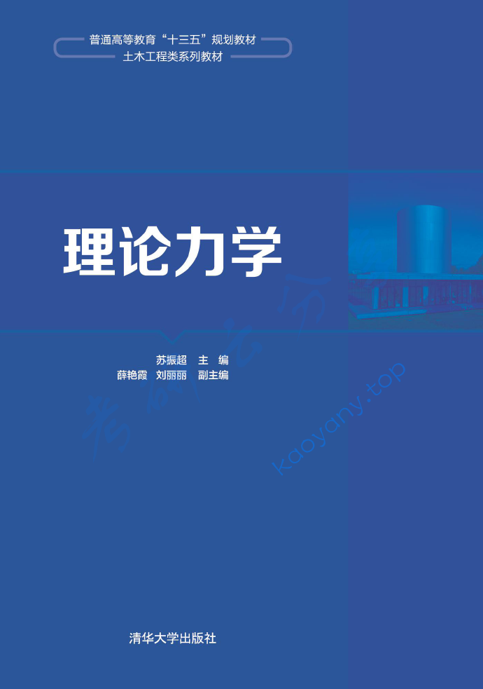 《理论力学》苏振超.pdf,image.png,理论力学,苏振超,第1张