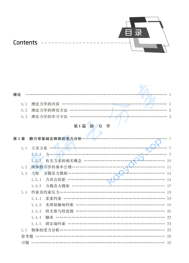 《理论力学》苏振超.pdf,image.png,理论力学,苏振超,第2张