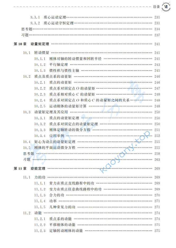 《理论力学》苏振超.pdf,image.png,理论力学,苏振超,第6张