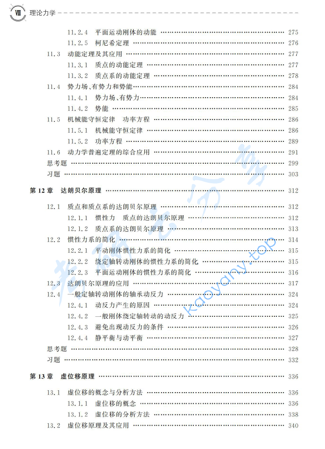 《理论力学》苏振超.pdf,image.png,理论力学,苏振超,第7张