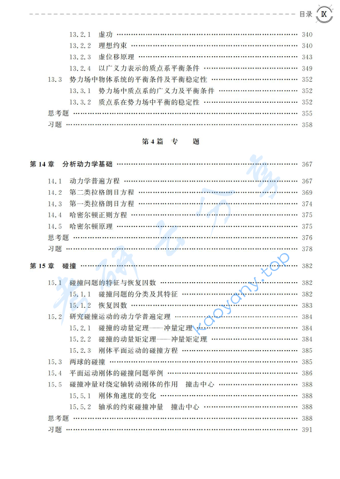 《理论力学》苏振超.pdf,image.png,理论力学,苏振超,第8张