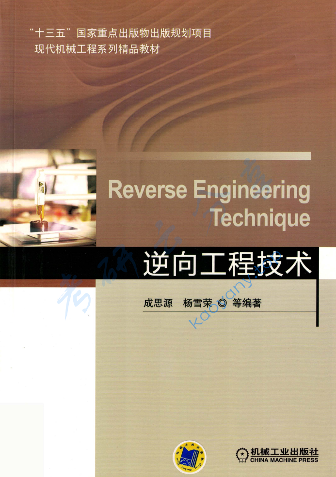 《逆向工程技术》成思源 杨雪荣.pdf,image.png,逆向工程技术,成思源,杨雪荣,第1张