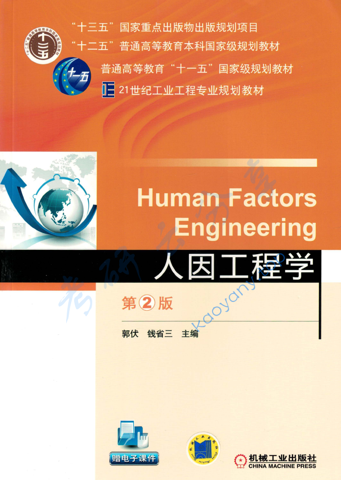 《人因工程学（第2版）》郭伏.pdf,image.png,人因工程学,郭伏,第1张