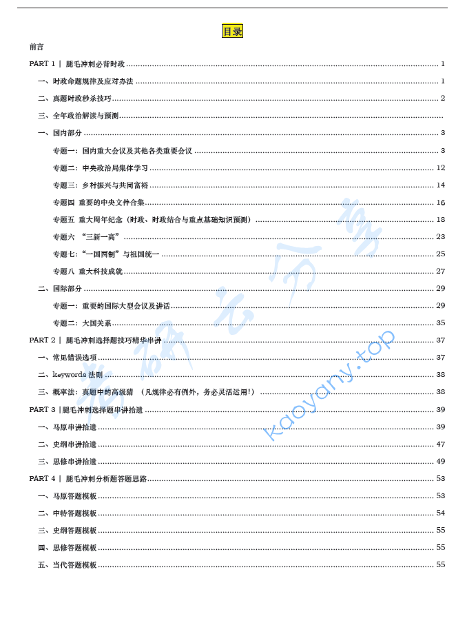 2023年腿姐政治冲刺救命班讲义.pdf,image.png,腿姐,考研政治,2023,第2张