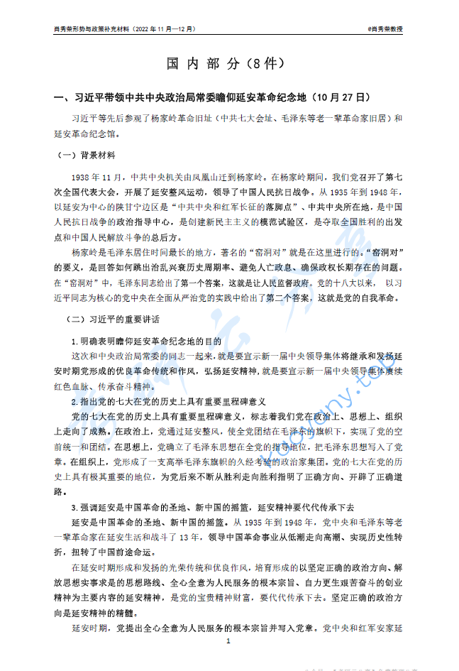 2023年肖秀荣时政补充材料.pdf,image.png,肖秀荣,考研政治,2023,时政资料,第1张