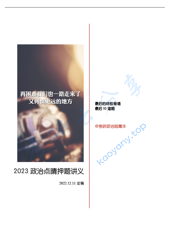 2023年腿姐政治点睛押题讲义.pdf,image.png,腿姐,考研政治,2023,第1张