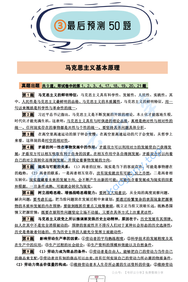 2023年杨娅娟选择题预测50题.pdf,image.png,杨娅娟,考研政治,2023,第1张