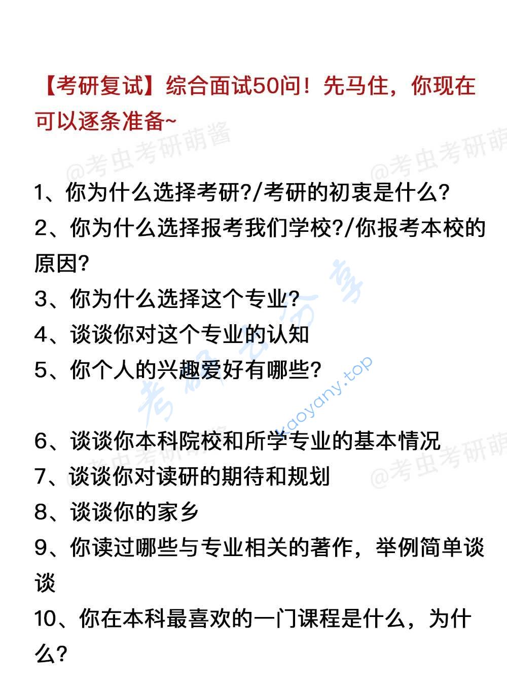 考研复试综合面试50问！慢慢准备起来！,a9afc1842c7a1c97de51ab09e5bc3606.jpg,考研复试,中文常见问题,第1张