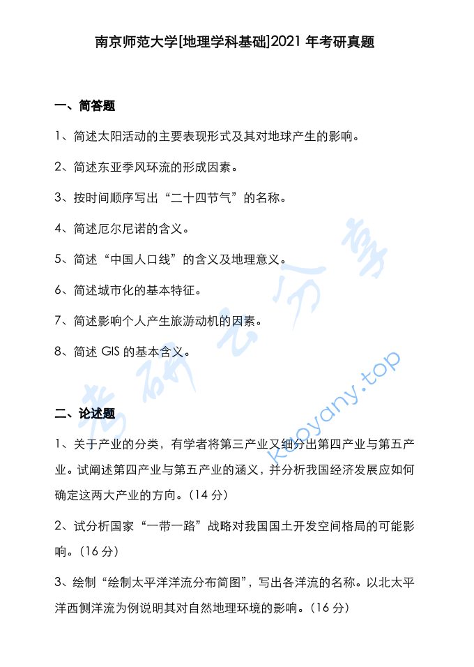 2021年南京师范大学871地理学科基础考研真题.pdf,image.png,南京师范大学地理学科基础,南京师范大学,地理学科基础,第2张