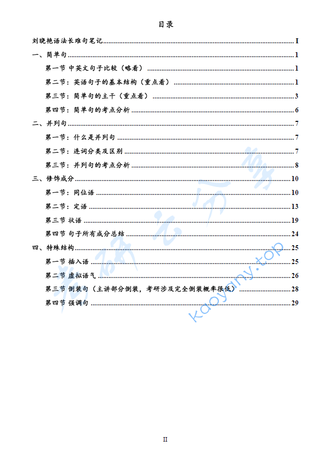 2024年刘晓艳语法长难句笔记.pdf,image.png,刘晓艳,考研英语,长难句,2024,语法,第1张