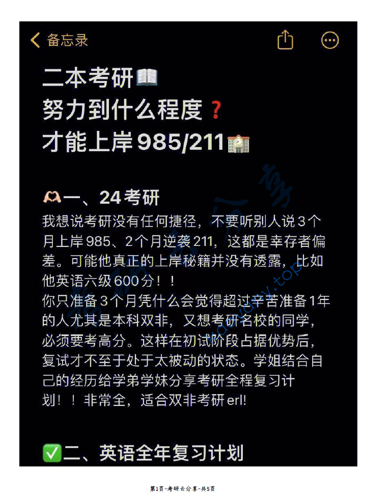 二本考研要努力到什么程度才能上岸985？,image.png,第1张