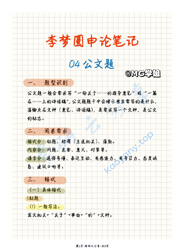 FB980李梦圆申论笔记之公文题.pdf,image.png,李梦圆,第1张