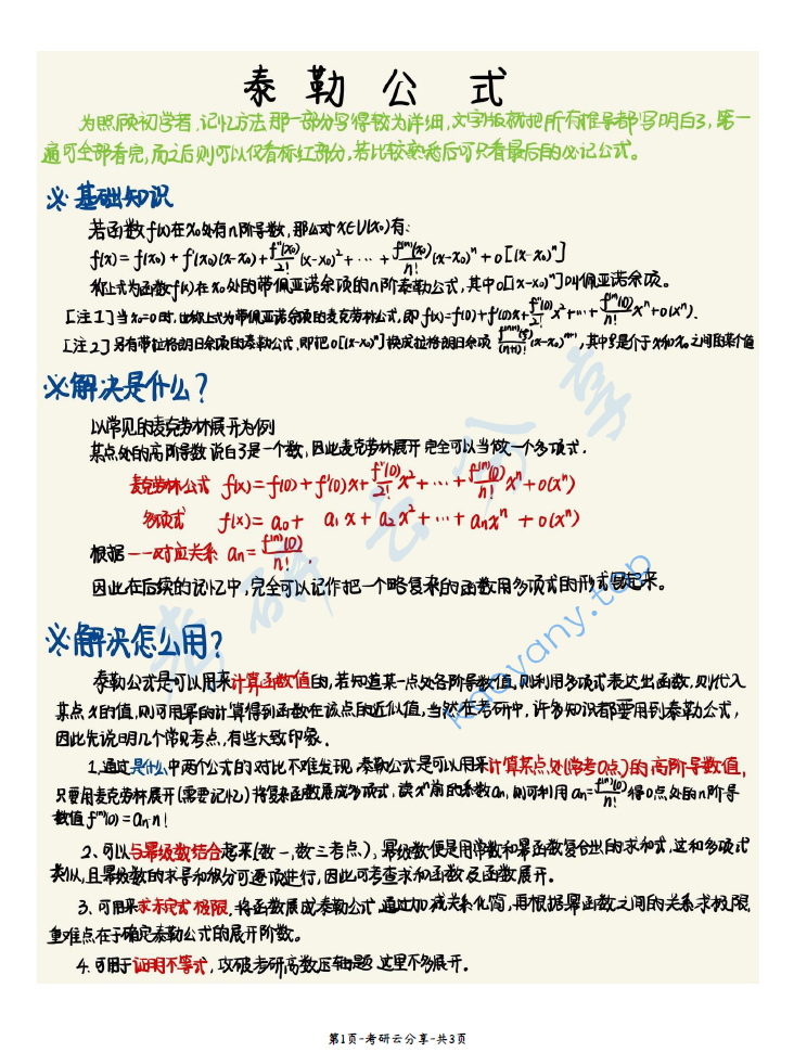 考研数学十分钟记住泰勒公式，根本忘不了.pdf,image.png,考研数学,泰勒公式,第1张