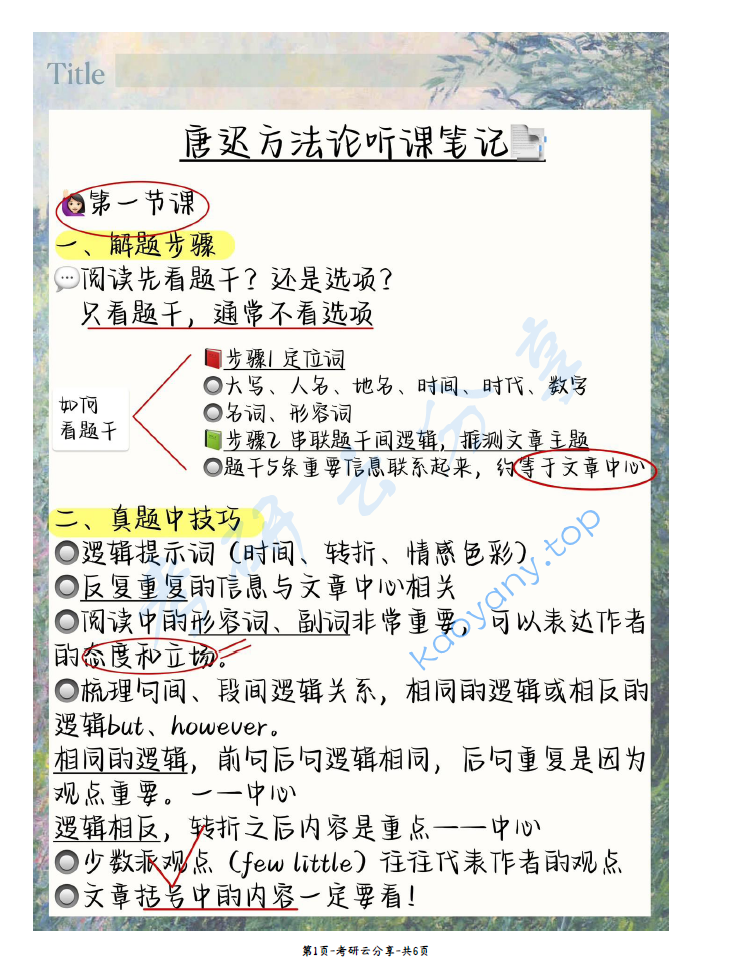 唐迟方法论听课笔记.pdf,image.png,唐迟,考研英语,2024,第1张