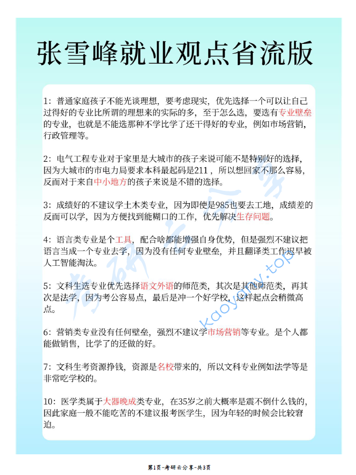 张雪峰就业观点30条省流版.pdf,image.png,择校专业,第1张