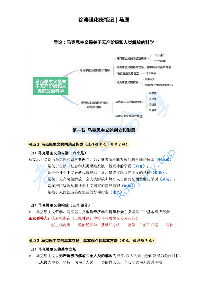2024年徐涛强化班笔记-马原.pdf,image.png,徐涛,考研政治,2024,第1张