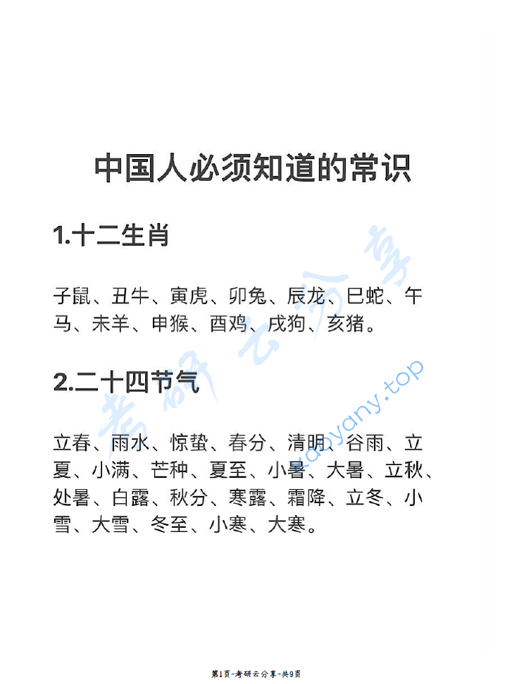 中国的一些小常识.pdf,image.png,常识,第1张