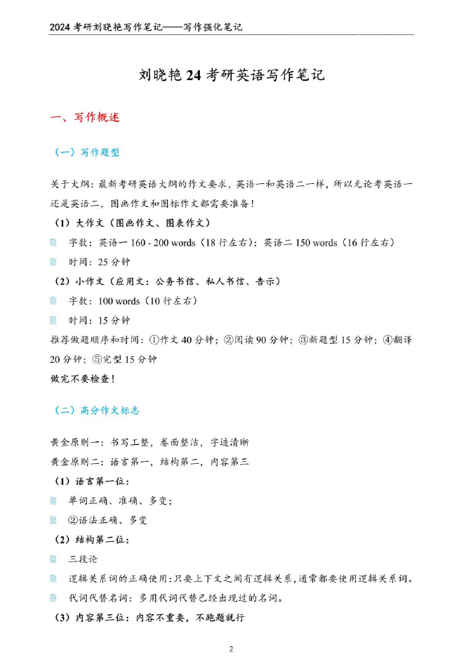 2024年刘晓艳写作强化笔记.pdf,image.png,刘晓艳,考研英语,写作,2024,第1张