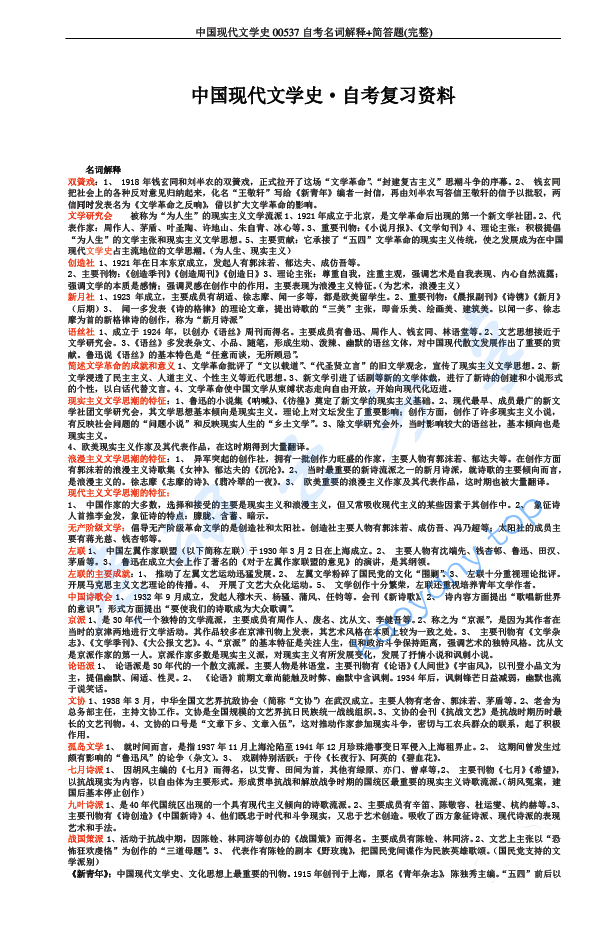 中国现代文学史期末考试自考必背（名词解释+简答题）.pdf,image.png,中国现代文学史,第1张