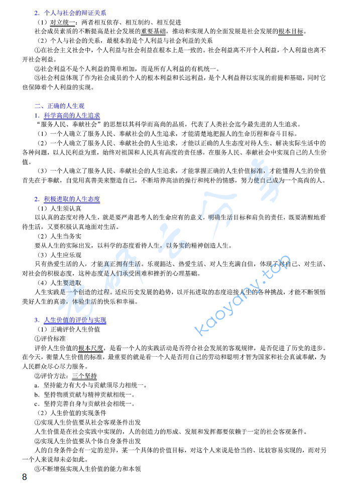 《思想道德与法制》笔记和课后习题详解.pdf,image.png,政治教材,思想道德与法制,第1张