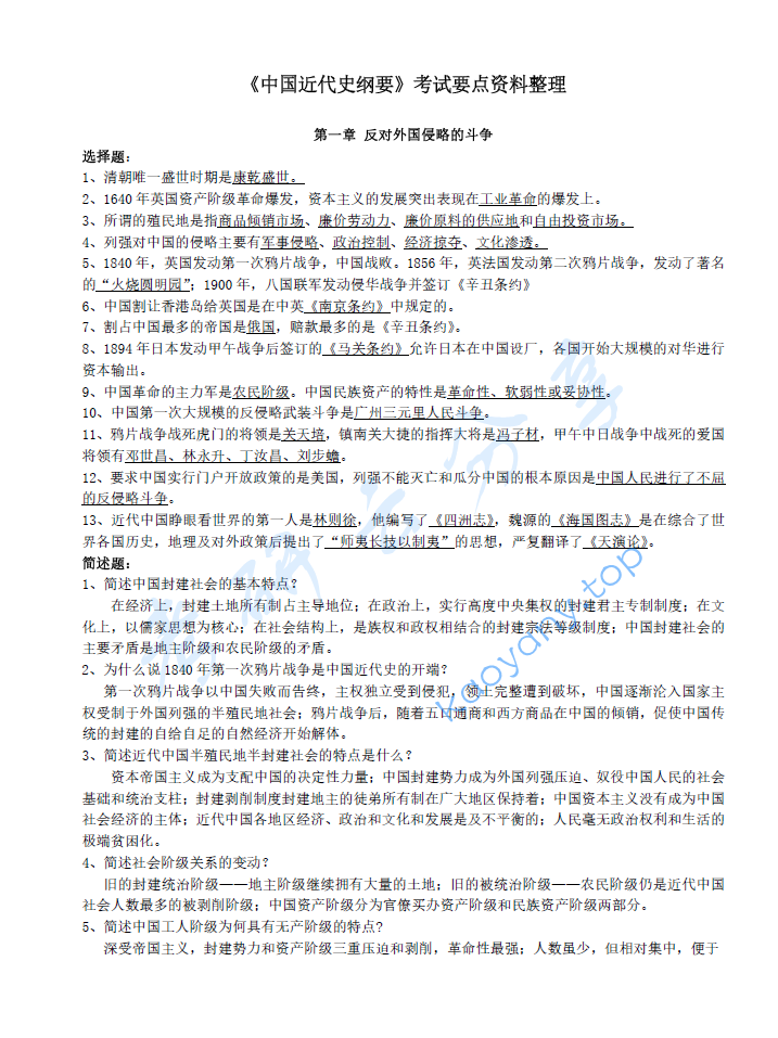《中国近现代史纲要》重点知识点整理.pdf,image.png,政治教材,中国近现代史纲要,第1张