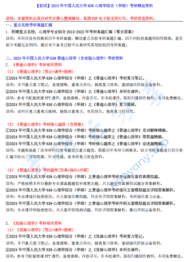 【电子书】2024年中国人民大学639心理学综合（学硕）考研精品资料.pdf,image.png,中国人民大学心理学综合,中国人民大学,心理学综合,第1张