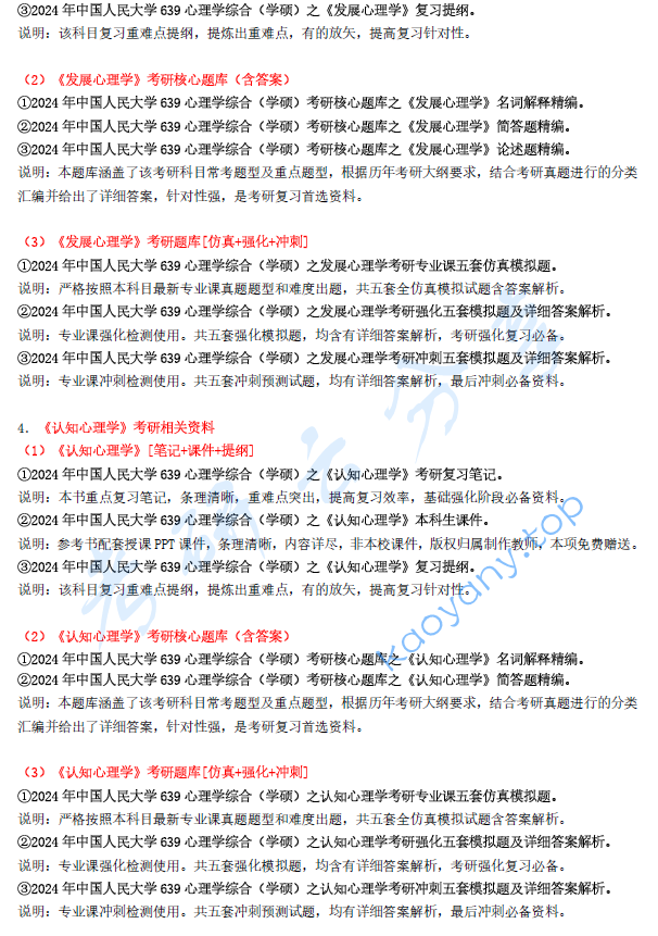 【电子书】2024年中国人民大学639心理学综合（学硕）考研精品资料.pdf,image.png,中国人民大学心理学综合,中国人民大学,心理学综合,第2张