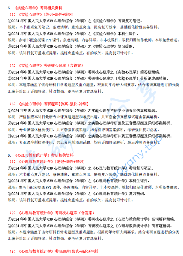 【电子书】2024年中国人民大学639心理学综合（学硕）考研精品资料.pdf,image.png,中国人民大学心理学综合,中国人民大学,心理学综合,第3张