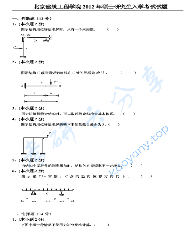 2012年北京建筑大学结构力学考研真题及答案,北京建筑大学结构力学,北京建筑大学,结构力学,第13张 2012年北京建筑大学结构力学考研真题及答案,image.png,北京建筑大学结构力学,北京建筑大学,结构力学,第13张