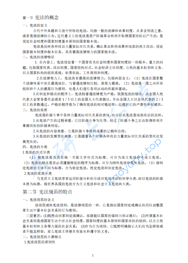 宪法学笔记大全.pdf,image.png,宪法学,第1张