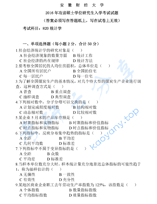 2016年安徽财经大学820统计学基础考研真题