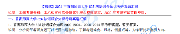 【电子书】2024年首都师范大学825法语综合知识考研真题汇编.pdf,image.png,首都师范大学法语综合知识,首都师范大学,法语综合知识,第1张