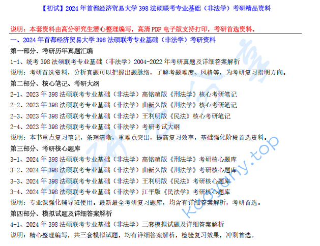 【电子书】2024年首都经济贸易大学398法硕联考专业基础（非法学）考研精品资料.pdf,image.png,首都经济贸易大学法硕联考专业基础,首都经济贸易大学,法硕联考专业基础,第1张